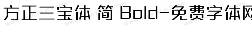 方正三宝体 简 Bold字体转换